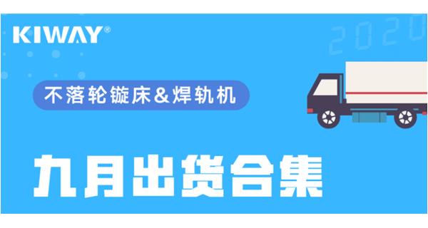 出貨|你最關心的九月出貨錦集來了！