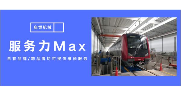 服務力Max！啟世機械開啟跨品牌維修時代