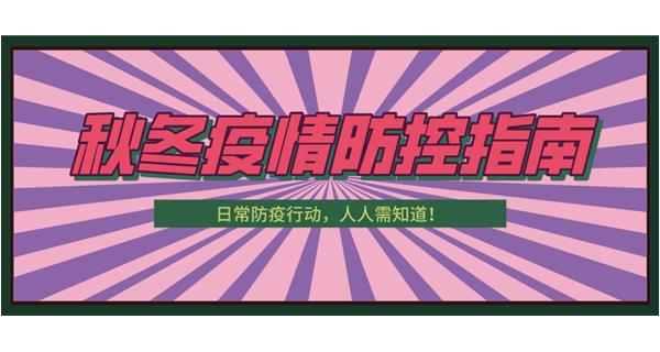 叮！請收下這份秋冬防疫指南！