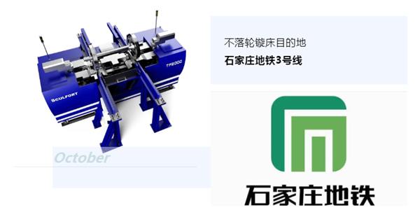 出貨|石家莊地鐵，不落輪鏇床再次向你招手！